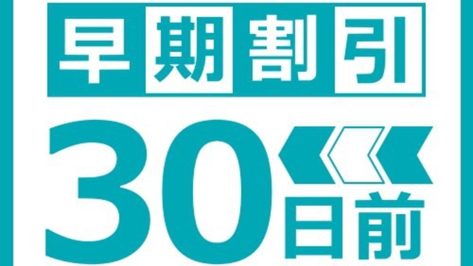 【30日前までの予約でお得】早期割引プラン